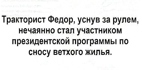 Тракторист Федор уснув за рулем нечаянно стал участником президентской программы по сносу ветхого жилья