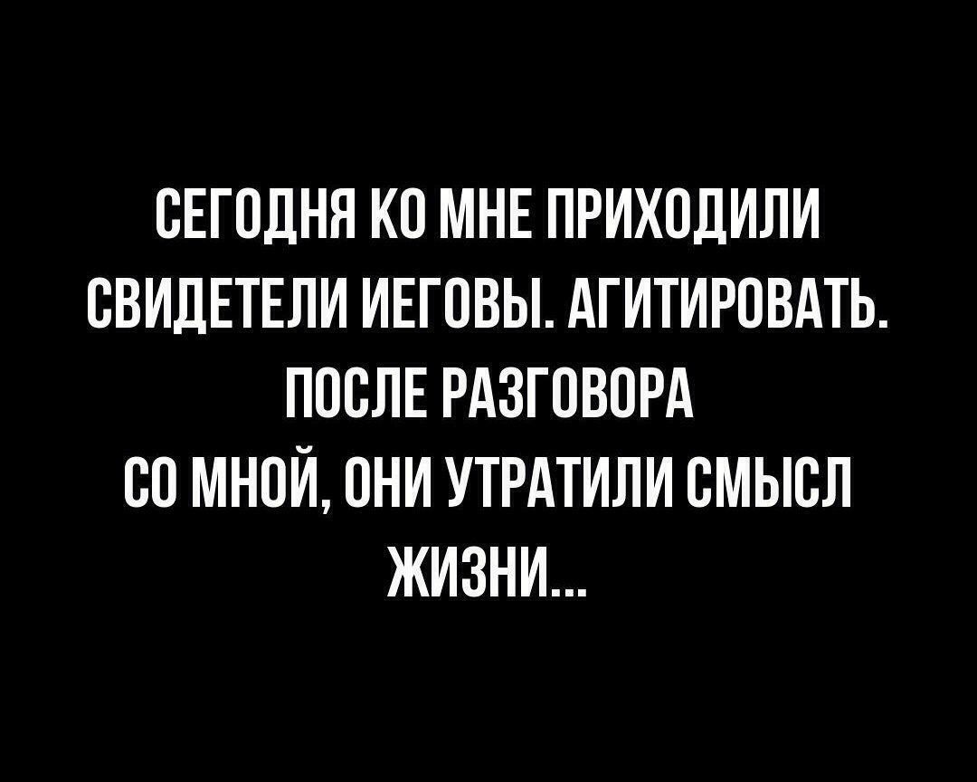 СЕГОДНЯ КС МНЕ ПРИХСЛИЛИ СВИДЕТЕЛИ ИЕГСВЫ АГИТИРСВАТЬ ПССЛЕ РАЗГСВСРА СС МНОЙ СНИ УТРАТИЛИ СМЫСЛ ЖИЗНИ