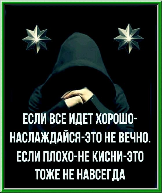 ЕСЛИ ВСЕ ИДЕТ ХСРСШС НАСЛАЖЛАИСЯ ЗТС НЕ ВЕЧНС ЕСЛИ ПЛСХС НЕ КИСНИ ЗТС ТСЖЕ НЕ НАВСЕГДА