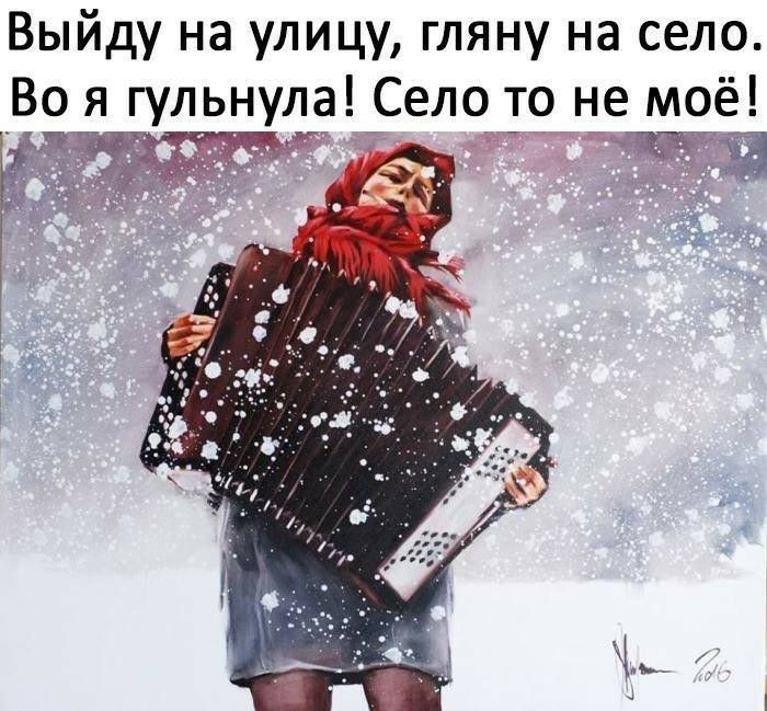 Выйду на улицу гляну на село Во я гульнула Село то не_ мрё