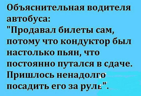 Объяснительная водителя автобуса Продавал билеты сам потому что кондуктор был настолько пьян что постоянно путался в сдаче Пришлось ненадолго посадить его за руль