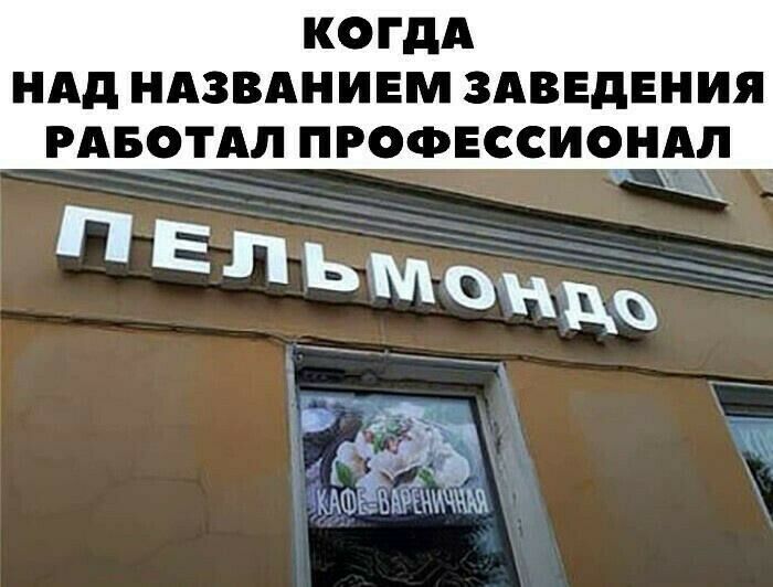 КОГДА НАД НАЗВАНИЕМ ЗАВЕДЕНИЯ РАБОТАЛ ПРОФЕССИОНАЛ Ел ьм _