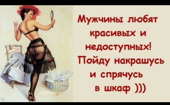 Мужчины любят красивых и 1 недоступных ЁЁ Пойду накрашусь и спрячусь в шкаф