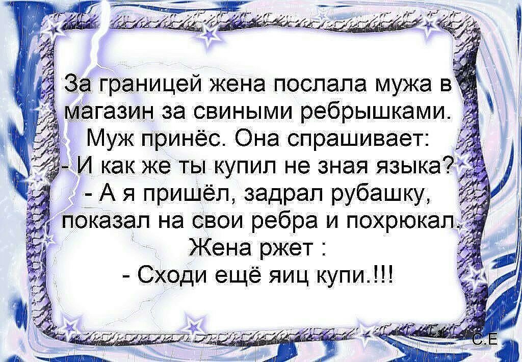 агазин за свиными ребрышками Муж принёс Она спрашивает И как же ты купил не зная языка А я пришёл задрал рубашку Жена ржет Сходи ещё яиц купи Г _