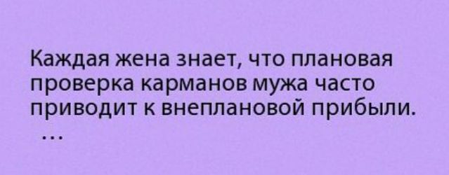 Каждая жена знает что плановая проверка карманов мужа часто приводит к внеплановой прибыли