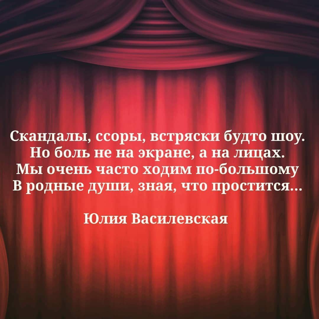 Скандалы ссоры встряски будто шоу Но боль не на экране а на лицах Мы очень часто ходим по большому В родные души зная что простится Юлия Василевская