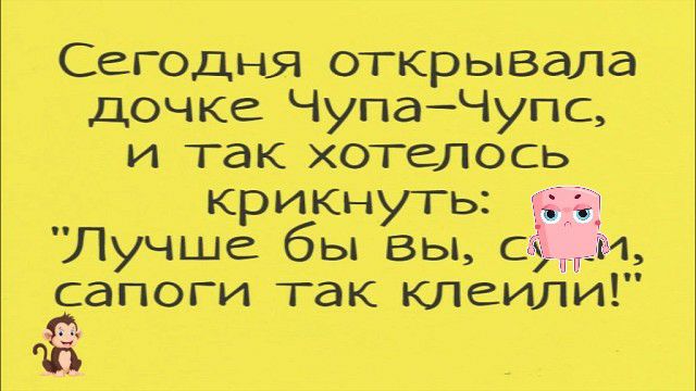 Сегодня ОТКрываЛа Дочке ЧупаЧупс и так хотелось крикнуть 33 Лучше бы вы СатМ сапоги так клеили