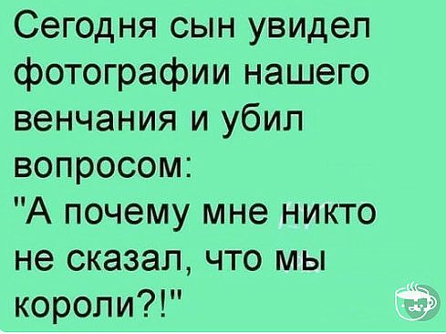 Сегодня сын увидел фотографии нашего венчания и убил вопросом А почему мне никто не сказал что мы короли