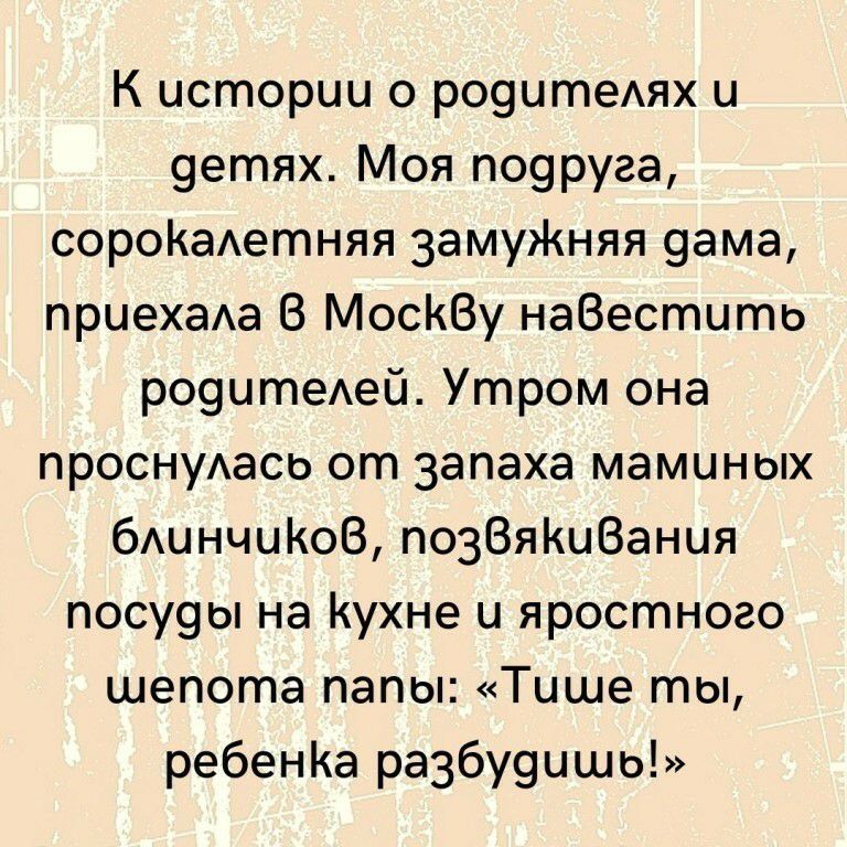 К истории о р09итеАях и 9етях Моя ПО9руга сороКаАетняя 3амуЖняя 9ама приехаАа 6 МосКВу наВестито р09итеАеи Утром она проснуАась от запаха маминых бАЦНЧЦКОВ позВяКиВания посу9ы на Кухне и яростного шепота папы Тише ты ребенКа ра36у9ишь