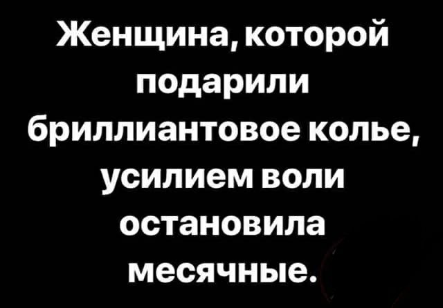 Женщина которой подарили бриллиантовое колье усилием воли остановила месячные