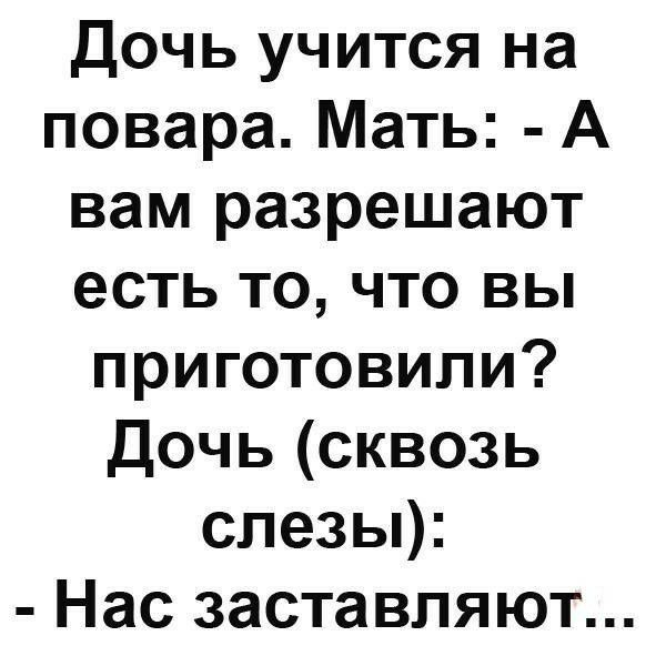 Дочь учится на повара Мать А вам разрешают есть то что вы приготовили Дочь сквозь слезы Нас заставляют