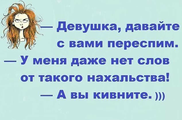 девушка давайте с вами переспим У меня даже нет слов от такого нахальства А вы кивните