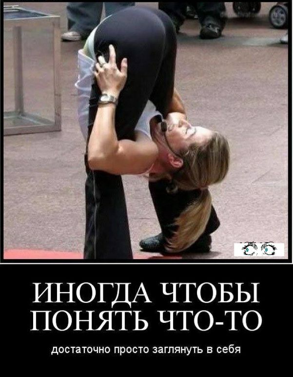 т И К м этиш Ь ИНОГДА ЧТОБЫ ПОНЯТЬ ЧТОТО достаточно ПРОСТО ЗаГПЯНУТЬ В себя