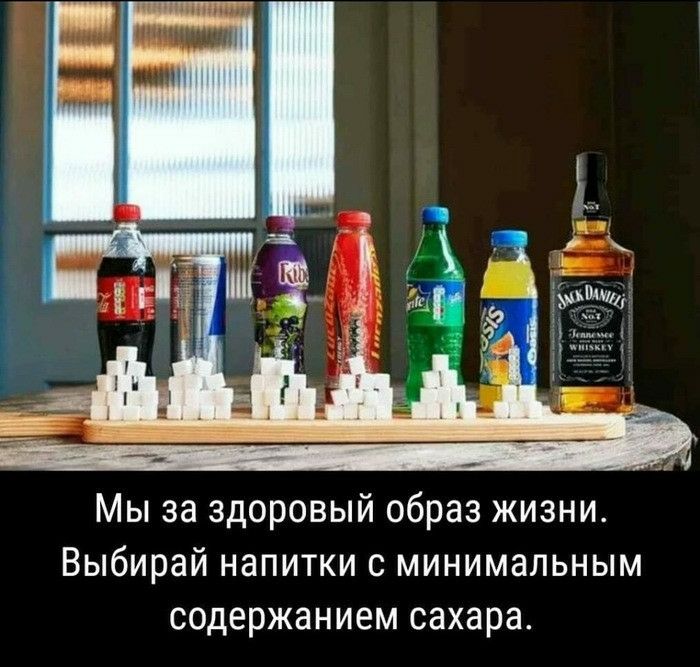 Мы за здоровый образ жизни Выбирай напитки с минимальным содержанием сахара