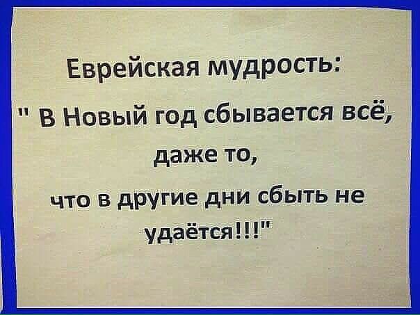 Еврейская мудрость В Новый год сбывается всё даже то что в другие дни сбыть не удаётся