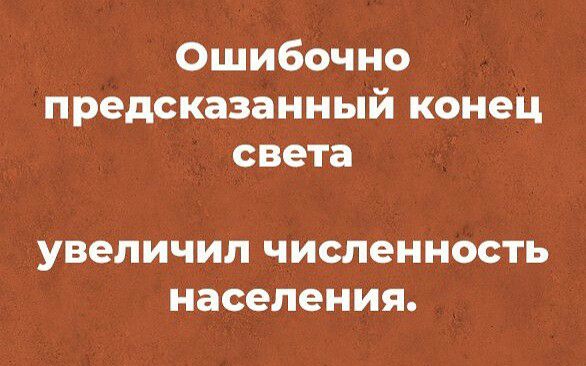 Ошибочно предсказанный конец света УВЭПИЧИП численность населения