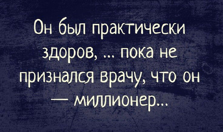 Он был практически здоров пока не признался врачу что он миллионер