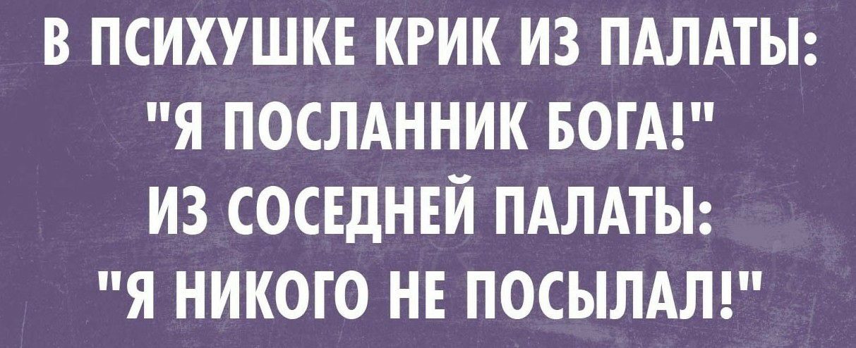 в психушкв крик из ПАЛАТЫ я послднник БОГА из сосвдннй ПАЛАТЫ я никого не посылдлг