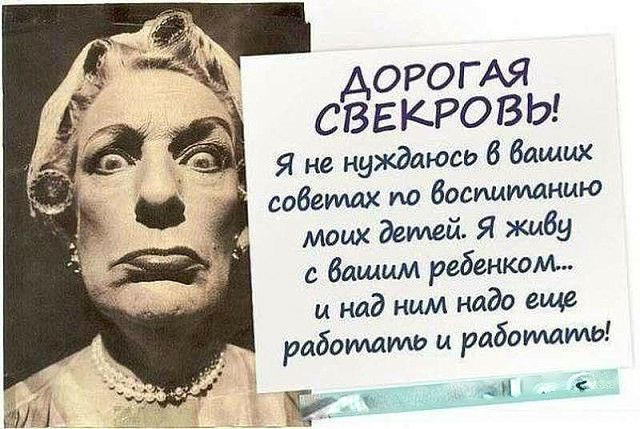 АОРОГАЯ д свекрови і Я не нуждаюсо 6 ваших советах по босущидднию моих детей Я живу с вашим ребенком и над ним надо еще работать и рабоматы ди