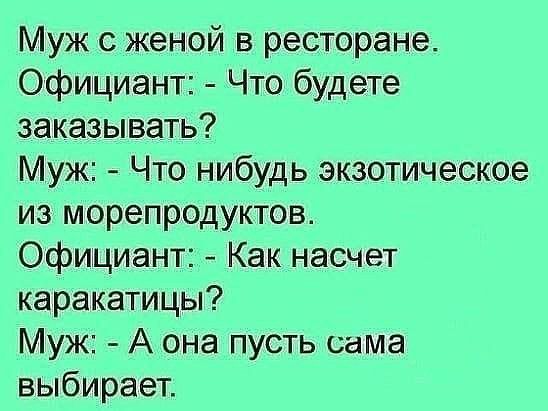 Муж с женой в ресторане Официант Что будете заказывать Муж Что нибудь экзотическое из морепродуктов Официант Как насчет каракатицы Муж А она пусть сама выбирает