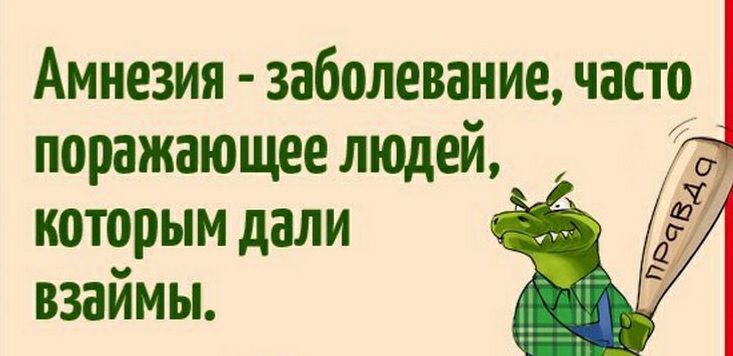 Амнезия заболевание часто поражающее людей которым дали взаймы