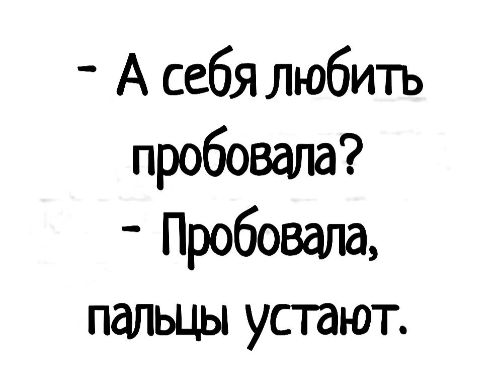 _ А себя любить пробовала Пробовала пальцы устают