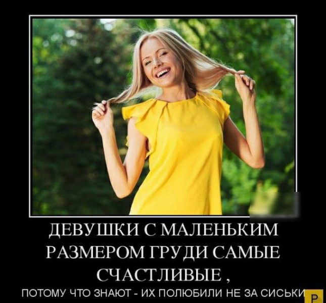 ДЕВУШКИ С МАЛЕРШКИМ РАЗМЕРОМ ГРУДИ САМЫЕ СЧАСТЛИВЫЕ ПОТОМУ ЧТО ЗНАЮТ ИХ ПОПЮБИПИ НЕ ЗА СИСЬКИЁЦ