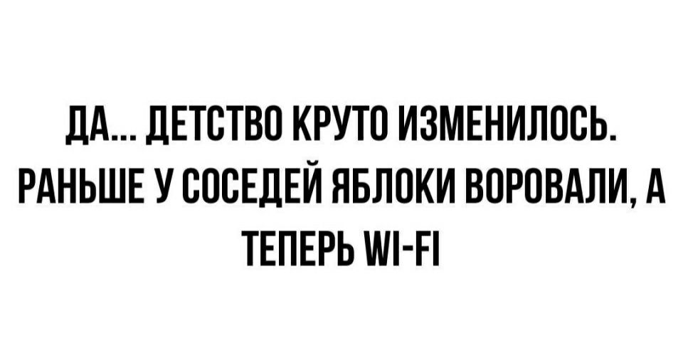 дд ДЕТСТВО КРУТО ИЗМЕНИЛССЬ РАНЬШЕ У СОСЕДЕЙ ЯБЛПКИ ВСРСВАЛИ А ТЕПЕРЬ Ш Еі
