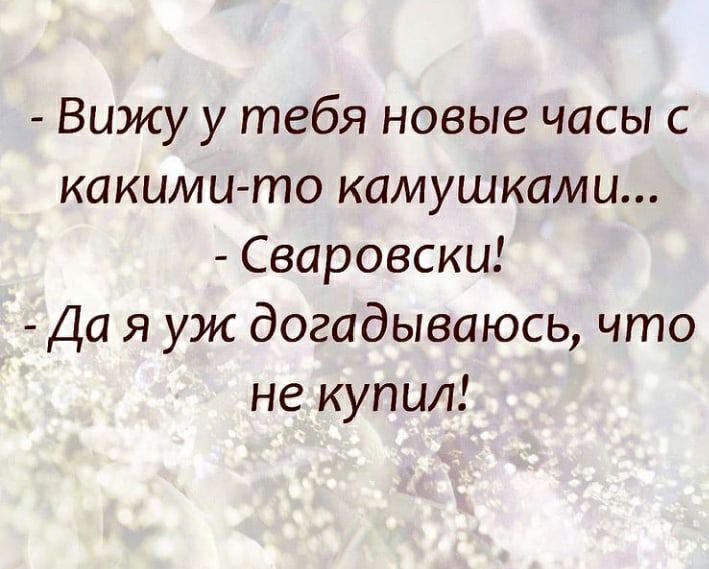 Вижу у тебя новые часы с какими то камушками Сваровски Да я уж догадываюсь что не купил