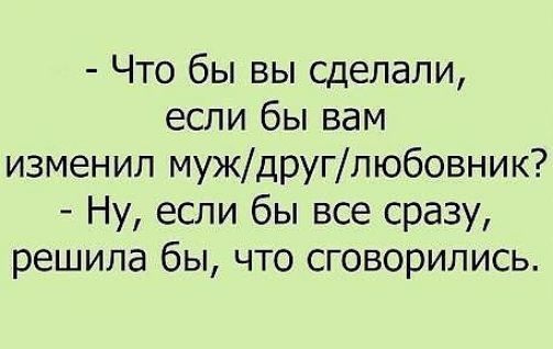 Что бы вы сделали если бы вам изменил муждруглюбовник Ну если бы все сразу решила бы что сговорились