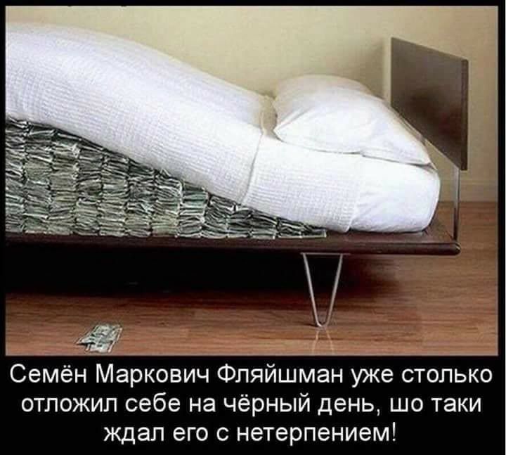Семён Маркович Фляйшман уже столько отложил себе на чёрный день шо таки ждал его с нетерпением