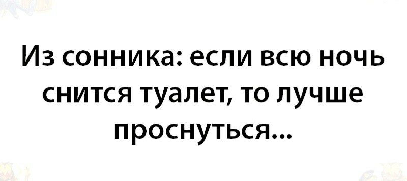 ИЗ СОННИКд ЕСЛИ ВСЮ НОЧЬ СНИТСЯ туалет ТО лучше ПРОСНУТЬСЯ