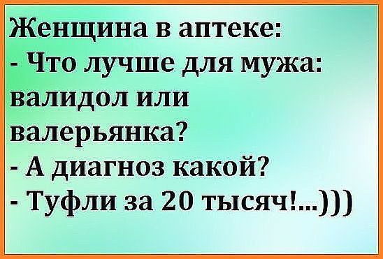ина в аптеке Ч лучше для мужа валидол или валерьянка А диагноз какой Туфли за 20 тысяч