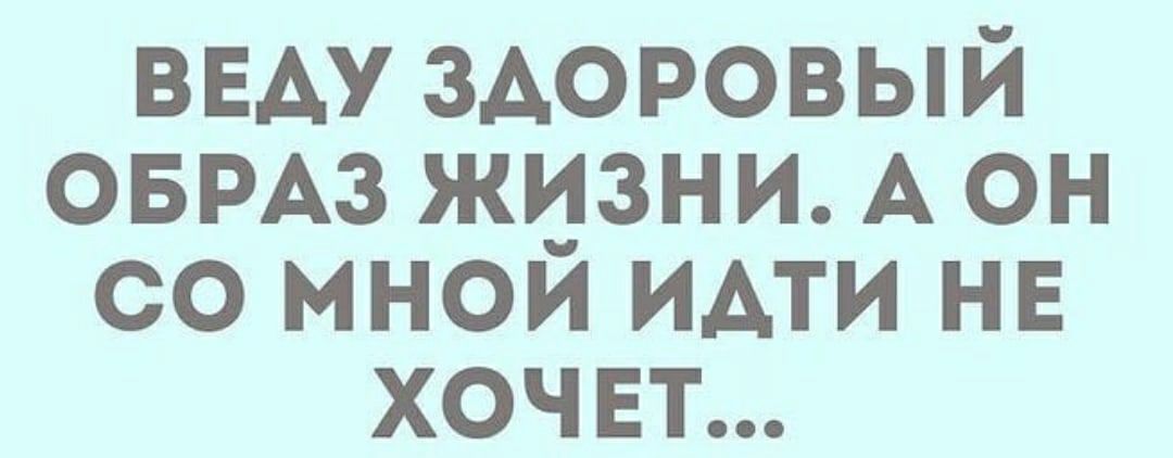 ВЕАУ здоровый овмз жизни А он со мнои идти не хочет