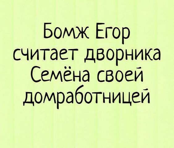 Бомж Егор считает дворника Семёна своеи домработницей