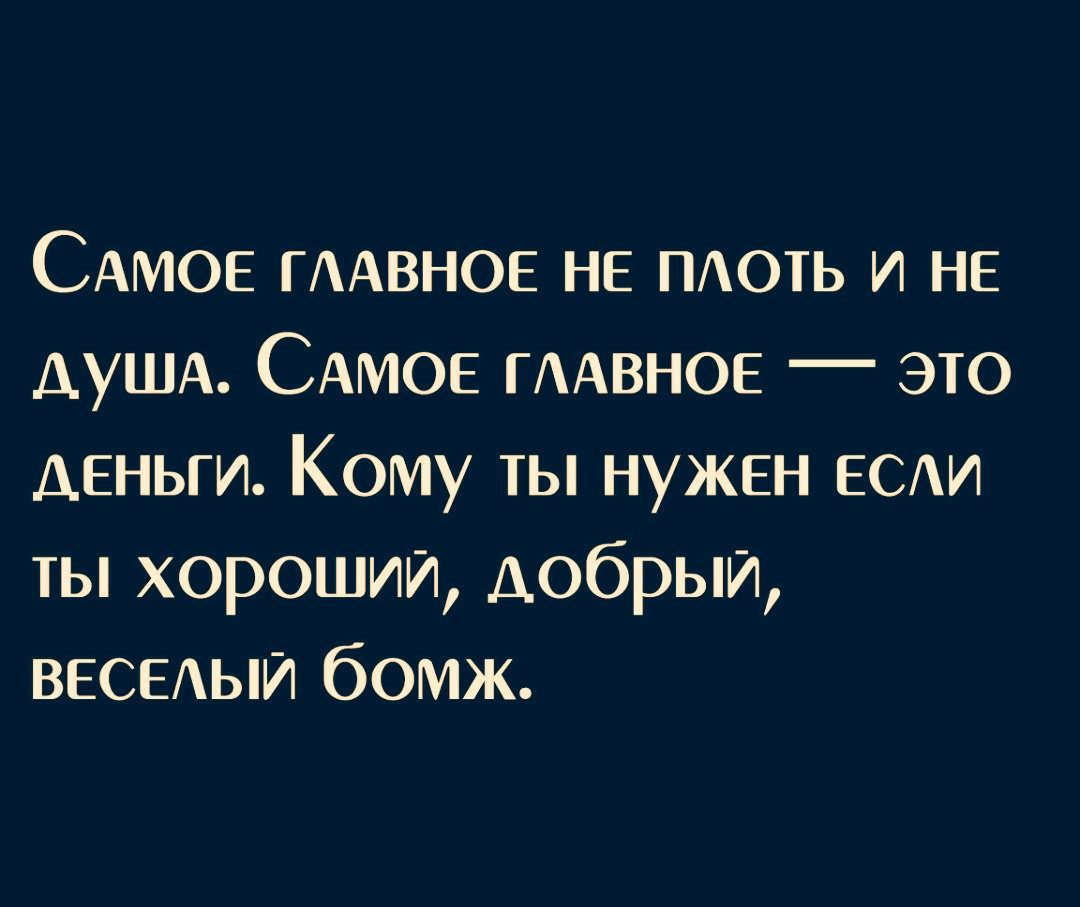 САМОЕ пивное не ПАОТЬ и не ДУША САМОЕ пивное это деньги Кому ты нужен ЕСАИ ты хороший добрый ВЕСЕАЫИ бомж