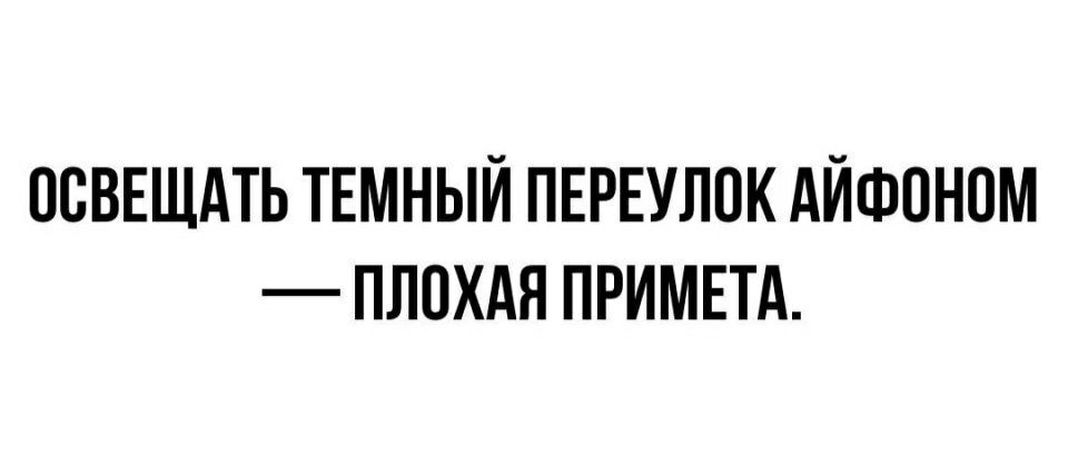 ОСВЕЩАТЬ ТЕМНЫЙ ПЕРЕУЛОК АЙФОНОМ ПЛОХАЯ ПРИМЕТА
