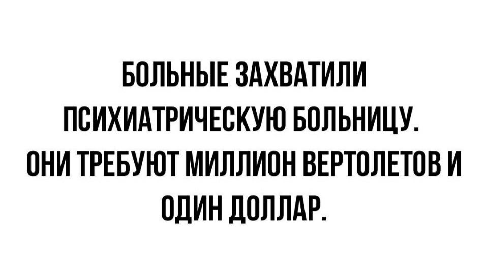 БОЛЬНЫЕ ЗАХВАТИЛИ ПОИХИАТРИЧЕОКУЮ БОЛЬНИЦУ ОНИ ТРЕБУЮТ МИЛЛИОН ВЕРТОЛЕТОВ И ОДИН дОЛЛАР