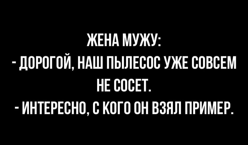 ЖЕНА МУЖУ ЛОРОГОЙ НАШ ПЫЛЕООО УЖЕ ООВОЕМ НЕ ОООЕТ ИНТЕРЕОНО О КОГО ОН ВЗЯЛ ПРИМЕР