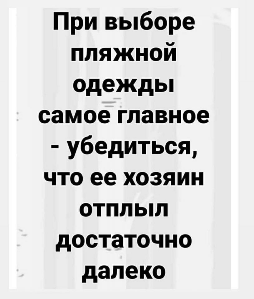 При выборе пляжной одежды самое главное убедиться что ее хозяин отплыл достаточно далеко