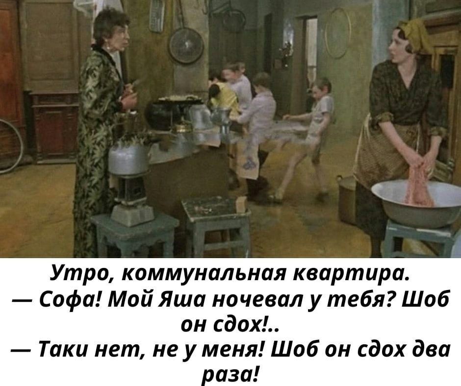 Утро коммунальная квартира Софа Мой Яша ночевал у тебя Шоб он сдох Таки нет неу меня Шоб он сдох два аза