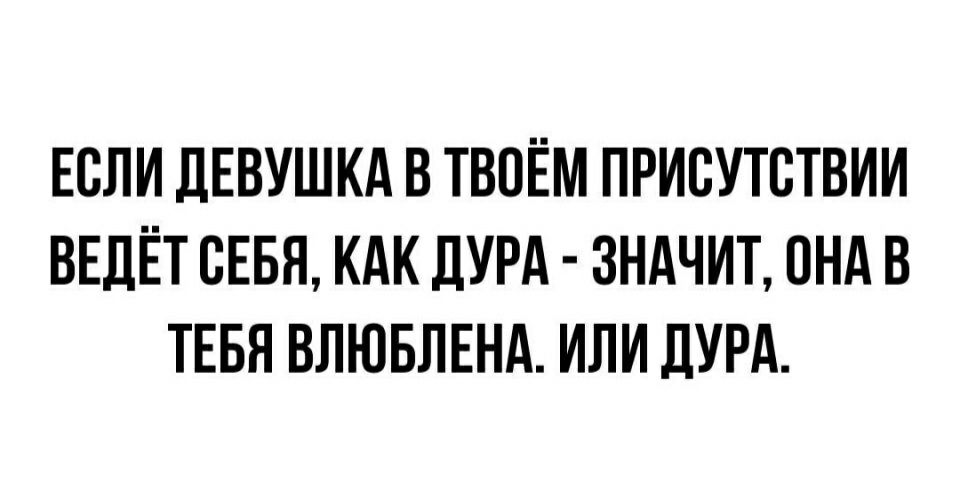 ЕСЛИ ЛЕВУШКА В ТВОЁМ ПРИВУТВТВИИ ВЕДЁТ СЕБЯ КАК дУРд ЗНАЧИТ ПНА В ТЕБЯ ВЛЮБЛЕНА ИЛИ ДУРА