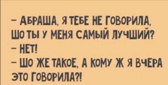 АБРАША ЯТЕБЕ НЕ _ГОВОРИЛА ШО ты У МЕНЯ САМЫМ ЛУЧШИМ НЕТ ШО ЖЕ ТАКОЕ А КОМУ Ж Я ВЧЕРА ЭТО ГОБОРИЛА