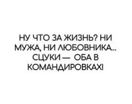 НУ ЧТО ЗА ЖИЗНЬ НИ МУЖА НИ АЮБОВНИКА СЦУКИ ОБА В КОМАНАИРОВКАХ