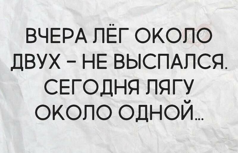 Про около. Легла около двух не выспалась. Легла около двух. Вчера лег около двух не выспался сегодня лягу около одной. Вчера лег около двух не выспался сегодня.