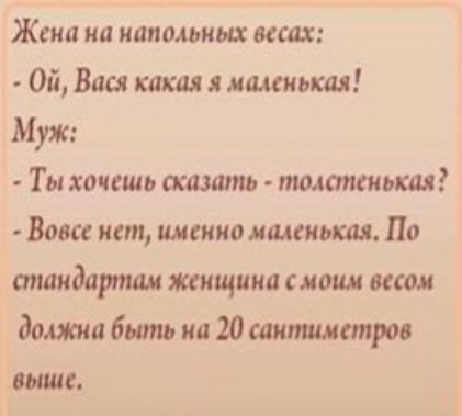 Жсиа на напольных шах Ой Вш какая мщсиьш Муж Ты хочешь сказала тлапсиьш Вовсе ист именно маленька По спшидартаи женщина моим иш доши быть на 20 шипшдтрав више