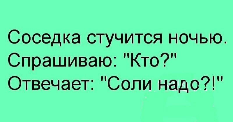 Соседка стучится ночью Спрашиваю Кто Отвечает Соли надо