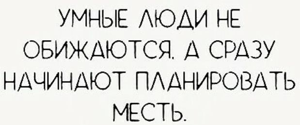 УМНЫЕ АЮАИ НЕ ОБИЖАЮТСЯ А СРАЗУ НДЧИНАЮТ ПААНИРОВДТЬ МЕСТЬ