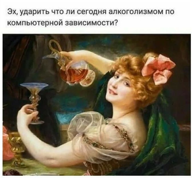 Эх ударить что ли сегодня алкоголизмом по компьютерной зависимости
