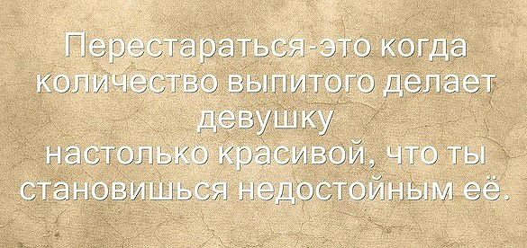 Ктш врр выпитого делает  девушку. Настопщтдпвои что ты становишься н?едостоин ымееё.